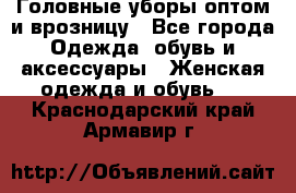 Головные уборы оптом и врозницу - Все города Одежда, обувь и аксессуары » Женская одежда и обувь   . Краснодарский край,Армавир г.